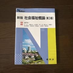 新版 社会福祉概論 第3版 Nブックス 建帛社のサムネイル