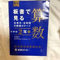板書で見る全単元・全時間の授業のすべて 算数 小学校2年上のサムネイル