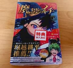 新品】魔男のイチ 第1巻 特典封入 第3版 未開封品 - メルカリ
