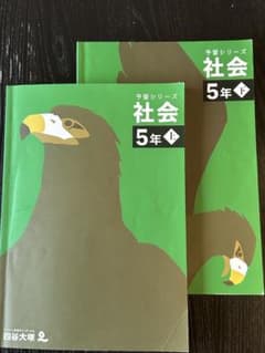 四谷大塚 予習シリーズ 社会 5年 上下 - 3