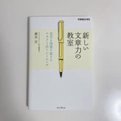 新しい文章力の教室 苦手を得意に変えるナタリー式トレーニングのサムネイル