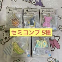 ジョジョの奇妙な冒険 一番くじ H賞 メタルチャーム セミコンプ 5種