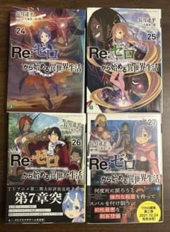 Re:ゼロから始める異世界生活 24〜27巻セットのサムネイル