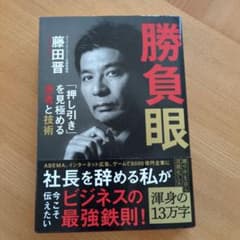 勝負眼 「押し引き」を見極める思考と技術のサムネイル