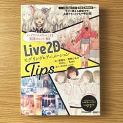 Live2D モデリング&アニメーション Tips
