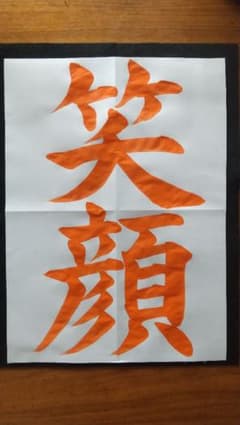 専用出品  JA書道コンクール 手本 書道 習字 4年生 半紙のサムネイル