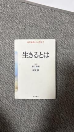 生きるとは 藤江浩樹, 鈴木貴著のサムネイル