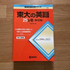 東大の英語 25カ年 第12版 教学社のサムネイル