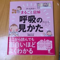 まるごと図解 呼吸の見かたのサムネイル