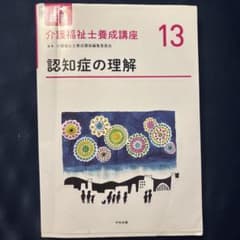 最新 介護福祉士養成講座 13 認知症の理解のサムネイル