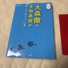 大森徹の生物基礎が驚くほど身につく41講 （赤シート付き）のサムネイル