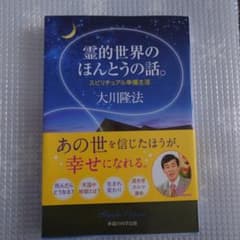 ま*♡様 霊的世界のほんとうの話。 : スピリチュアル幸福生活のサムネイル