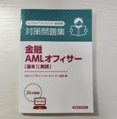 金融AMLオフィサー 対策問題集のサムネイル