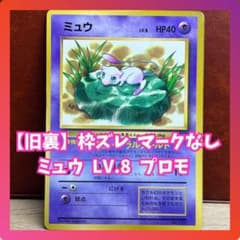 ミュウ LV.8 HP40 ポケモンカード　マークなし ポケモンカード 旧裏 ミュウ LV 8 HP40 No 151 プロモ｜Yahoo!フリマ
