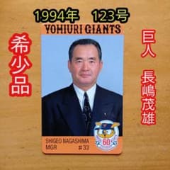 カルビープロ野球カード／長嶋茂雄／1994年／読売／希少 - メルカリ