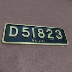 希少》SL D51 823号機 動態保存記念 プレート 国鉄 鉄道部品 - メルカリ