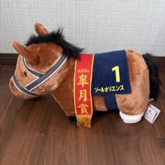 ソールオリエンス ぬいぐるみ 第83回皐月賞 競走馬のサムネイル