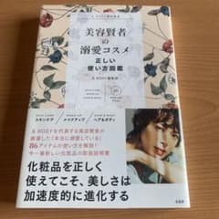 美容賢者の溺愛コスメ 正しい使い方図鑑のサムネイル
