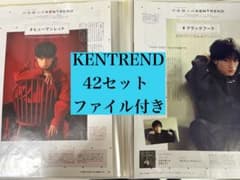 KENTREND 42セット 中島健人 ファイル付き anan ケントレンドのサムネイル