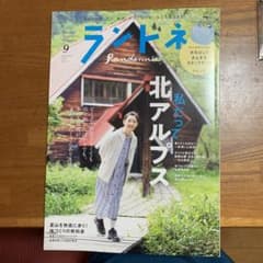ランドネ9月号(付録なし)のサムネイル