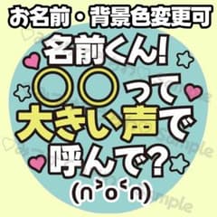 ファンサうちわ｜〇〇って大きい声で呼んで？｜カンペ ジャニーズ アイドル 団扇のサムネイル