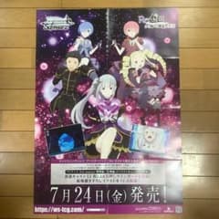 ヴァイスシュヴァルツ Reゼロから始める異世界生活vol.4 販促用B2