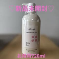 ♡新品未開封♡ Mama&Kids♡オリゴトリートメントミルクHS 720ml 