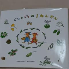 【あき様専用】ぐりとぐらの1ねんかんのサムネイル