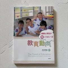 教育動向 武田明典著のサムネイル
