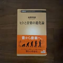ヒトと音楽の進化論のサムネイル