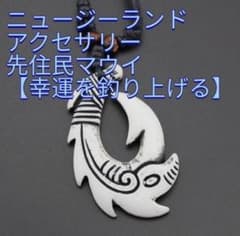 【NZ】フィッシュフック ニュージーランド【ホワイト】のサムネイル