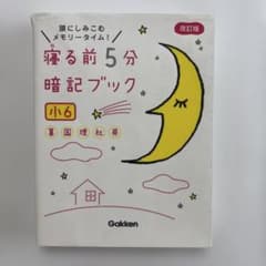 寝る前5分暗記ブック : 頭にしみこむメモリータイム! 小6のサムネイル