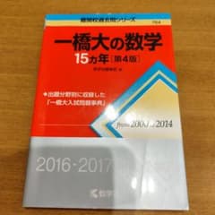 一橋大の数学15カ年のサムネイル