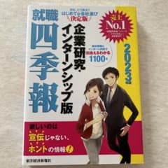 就職四季報 企業研究・インターンシップ版 2023年版のサムネイル