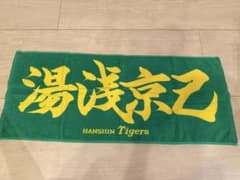 阪神タイガース 湯浅京己 応援タオルのサムネイル