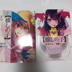 【推しの子】 1巻 2巻のサムネイル