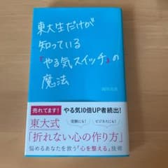 東大生だけが知っている「やる気スイッチ」の魔法のサムネイル