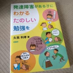 発達障害がある子に、わかる・たのしい勉強をのサムネイル