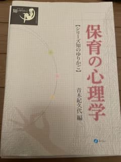 保育の心理学のサムネイル