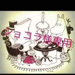 ショコラ様専用です♪のサムネイル