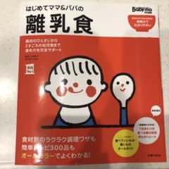 はじめてママ&パパの離乳食 : 最初のひとさじから幼児食までこの一冊で安心!のサムネイル