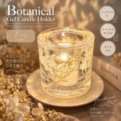 【おまけ付き】アイボリー ボタニカル ジェルキャンドルホルダーのサムネイル