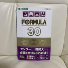 【赤シート付き】古典文法formula 30のサムネイル