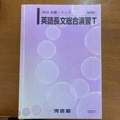 河合塾英語長文総合演習T2018のサムネイル