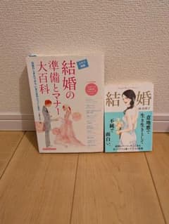 結婚の準備とマナー大百科・結婚 2冊セットのサムネイル