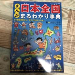 まんが日本全国まるわかり事典 : どの都道府県にも、今すぐ行きたくなる!のサムネイル