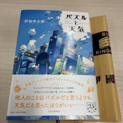 パズルと天気 伊坂幸太郎 PHP研究所のサムネイル
