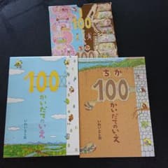 ギフトセット100かいだてのいえのサムネイル