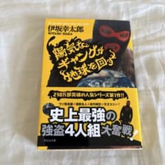 陽気なギャングが地球を回すのサムネイル