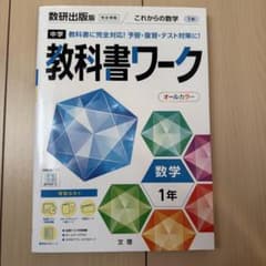 中学教科書ワーク 数研出版 数学 1年のサムネイル